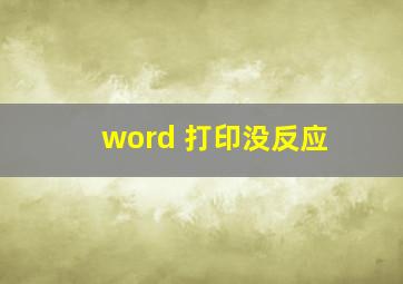 word 打印没反应